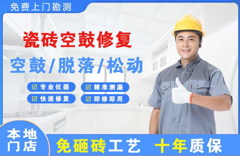 灵石瓷砖空鼓修复